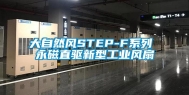 大自然风STEP-F系列 永磁直驱新型工业风扇