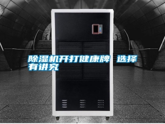 行业新闻除湿机开打健康牌 选择有讲究