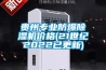 贵州专业防爆除湿机价格(21世纪2022已更新)