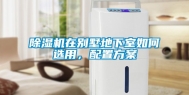 除湿机在别墅地下室如何选用，配置方案