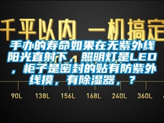 行业新闻手办的寿命如果在无紫外线阳光直射下，照明灯是LED，柜子是密封的贴有防紫外线摸，有除湿器，？