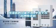 除湿机的功能作用_中国十大名牌除湿机