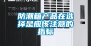 防潮箱产品在选择是应该注意的指标