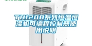 TH1200系列恒温恒湿机可编程控制器使用说明