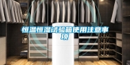 恒温恒湿试验箱使用注意事项
