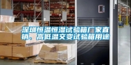 深圳恒温恒湿试验箱厂家直销、高低温交变试验箱用途