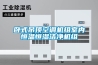 卧式吊顶空调机组室内恒温恒湿洁净机组