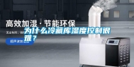 为什么冷藏库湿度控制很难？