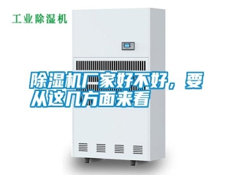 行业新闻除湿机厂家好不好，要从这几方面来看