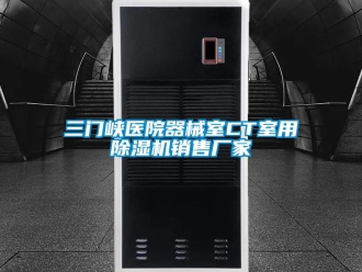 企业新闻三门峡医院器械室CT室用除湿机销售厂家