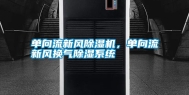 单向流新风除湿机，单向流新风换气除湿系统