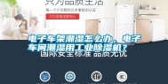 电子车架潮湿怎么办，电子车间潮湿用工业除湿机？