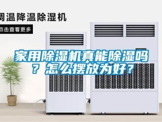 常见问题家用除湿机真能除湿吗？怎么摆放为好？