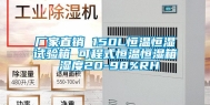 厂家直销 150L恒温恒湿试验箱 可程式恒温恒湿箱 湿度20-98%RH