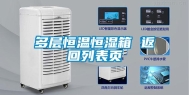 多层恒温恒湿箱 返回列表页