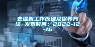 去湿机工作原理及保养方法 发布时间：2022-12-16