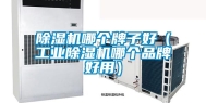 除湿机哪个牌子好（工业除湿机哪个品牌好用）