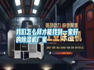 知识百科我们怎么样才能找到一家好的除湿机厂家