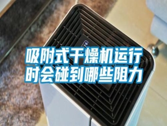 知识百科吸附式干燥机运行时会碰到哪些阻力