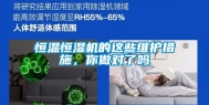 恒温恒湿机的这些维护措施，你做对了吗