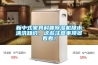 新中式家具科普除湿机排水清洗知识，这些注意事项多看看！