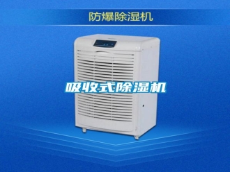 知识百科吸收式除湿机
