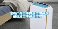深圳广林二手低温恒温恒湿机程式二手恒温恒湿箱
