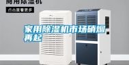 家用除湿机市场硝烟再起