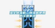 湿全除湿机—除湿机使用的注意事项