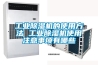 工业除湿机的使用方法 工业除湿机使用注意事项有哪些