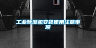 工业除湿机安装使用注意事项