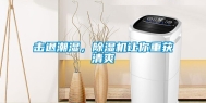 击退潮湿，除湿机让你重获清爽
