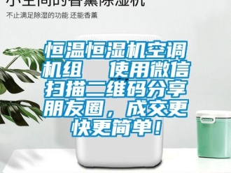 知识百科恒温恒湿机空调机组  使用微信扫描二维码分享朋友圈，成交更快更简单！