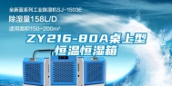 ZY216-80A桌上型恒温恒湿箱