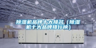除湿机品牌十大排名（除湿机十大品牌排行榜）