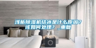 浅析除湿机结冰是什么原因？该如何处理？_重复