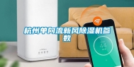 杭州单向流新风除湿机参数