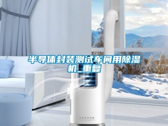 企业新闻半导体封装测试车间用除湿机_重复