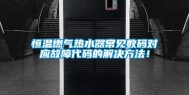 恒温燃气热水器常见数码对应故障代码的解决方法！