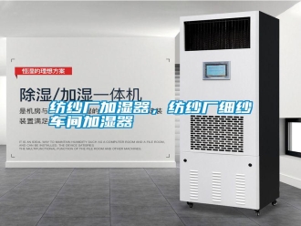 常见问题纺纱厂加湿器，纺纱厂细纱车间加湿器