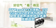 QYResearch浅析：2022-2028全球与中国冷凝除湿机市场现状及未来发展趋势