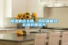 除湿机这么挑，我们就能轻松应对潮湿天