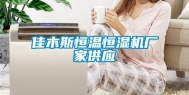 佳木斯恒温恒湿机厂家供应