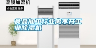 食品加工行业离不开工业除湿机