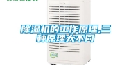除湿机的工作原理,三种原理大不同