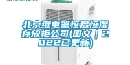 北京继电器恒温恒湿存放柜公司(图文｜2022已更新)