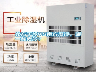 知识百科北方干冷VS南方湿冷，哪一种更冷？