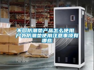 企业新闻不同防潮垫产品怎么使用 户外防潮垫使用注意事项有哪些