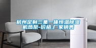 杭州定制三集一体恒温除湿机热泵-价格,厂家销售