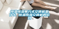 恒温恒湿单元式空调机是什么 恒温恒湿空调机的价钱